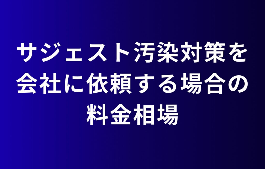 サジェスト汚染対策を会社に依頼する場合の料金相場
