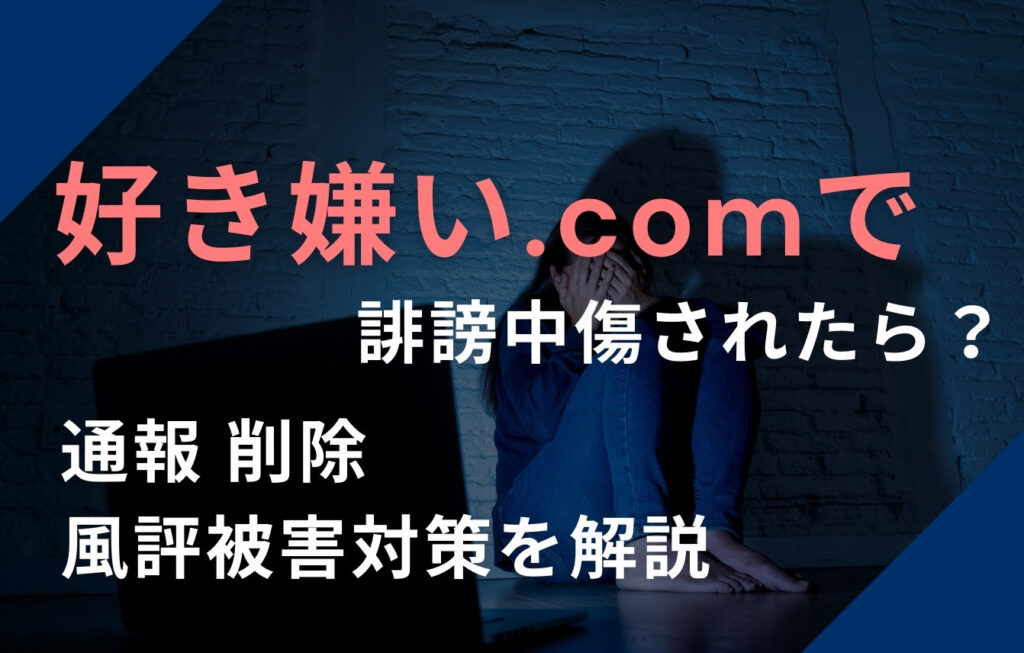 好き嫌い.comで誹謗中傷されたら？通報・削除・風評被害対策を解説