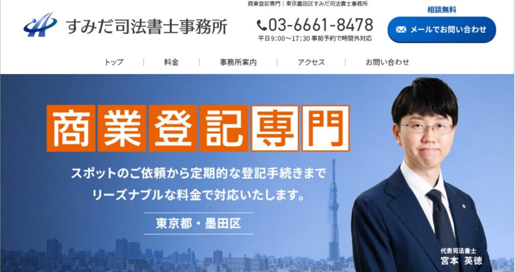 すみだ司法書士事務所
