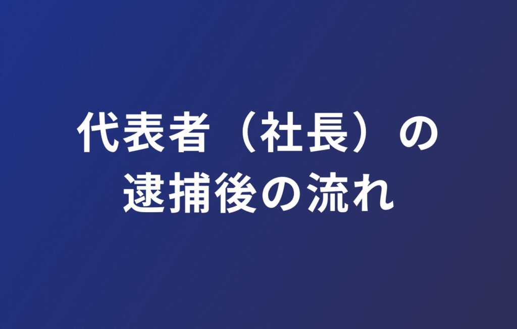 代表者（社長）の逮捕後の流れと会社の対応
