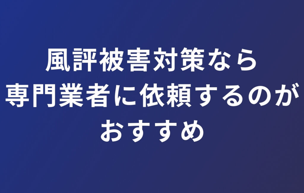 風評被害対策なら専門業者に依頼するのがおすすめ