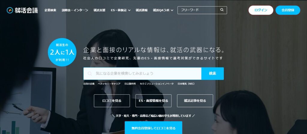 就活会議とは？口コミが就活生に与える影響