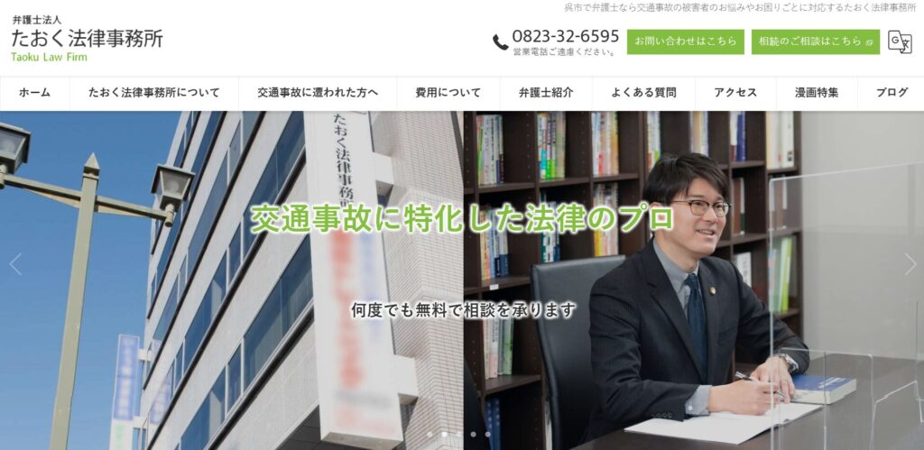 弁護士法人たおく法律事務所