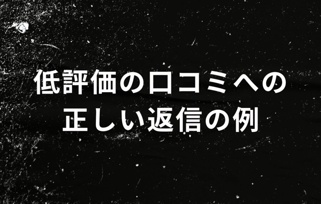 低評価の口コミへの正しい返信の例