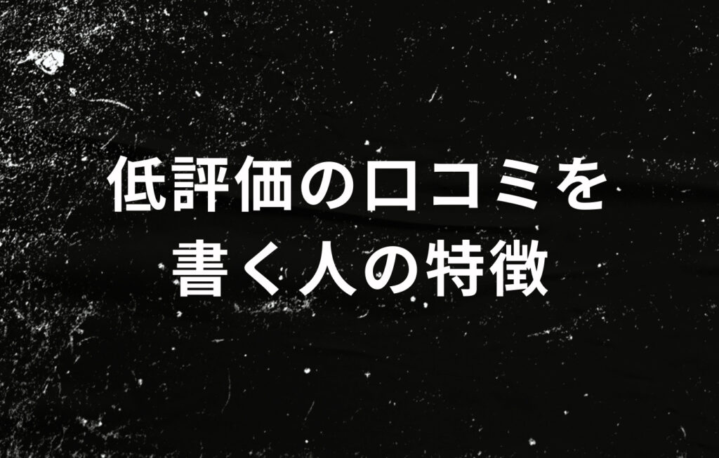低評価の口コミを書く人の特徴