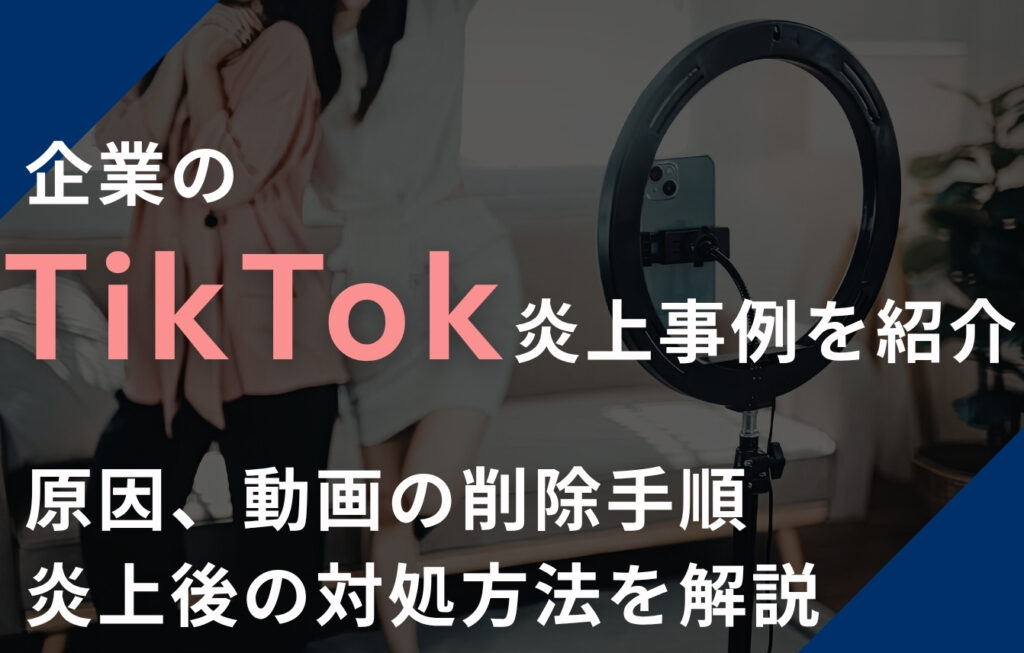 企業のTikTok炎上事例を紹介！原因、動画の削除手順、炎上後の対処方法を解説