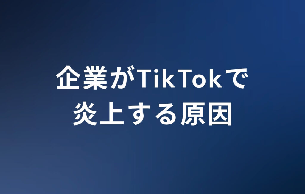 企業がTikTokで炎上する原因