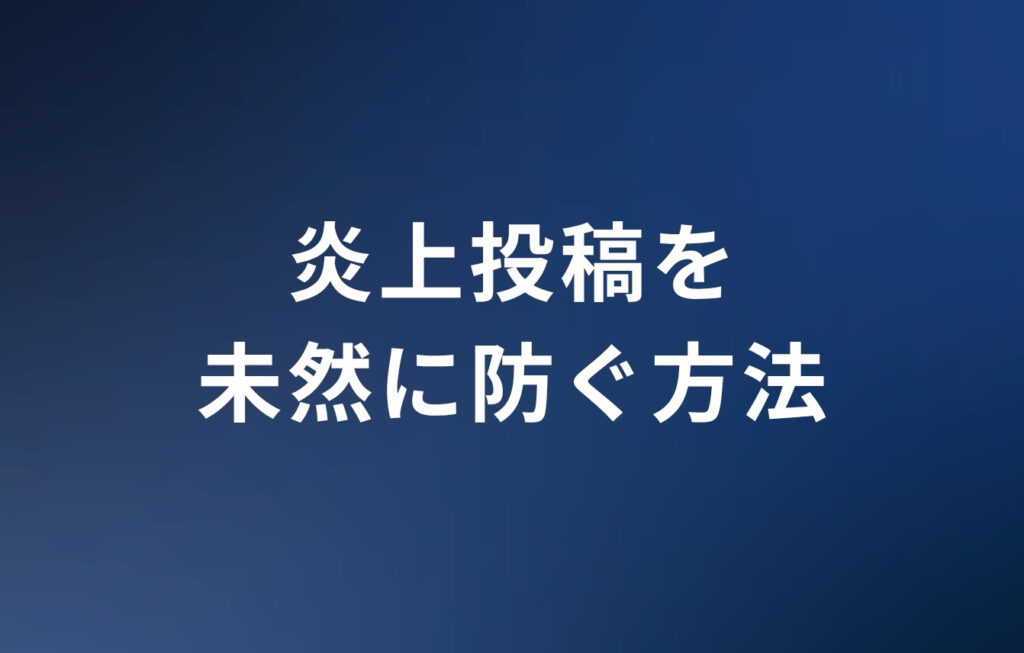 TikTokの炎上投稿を未然に防ぐ方法