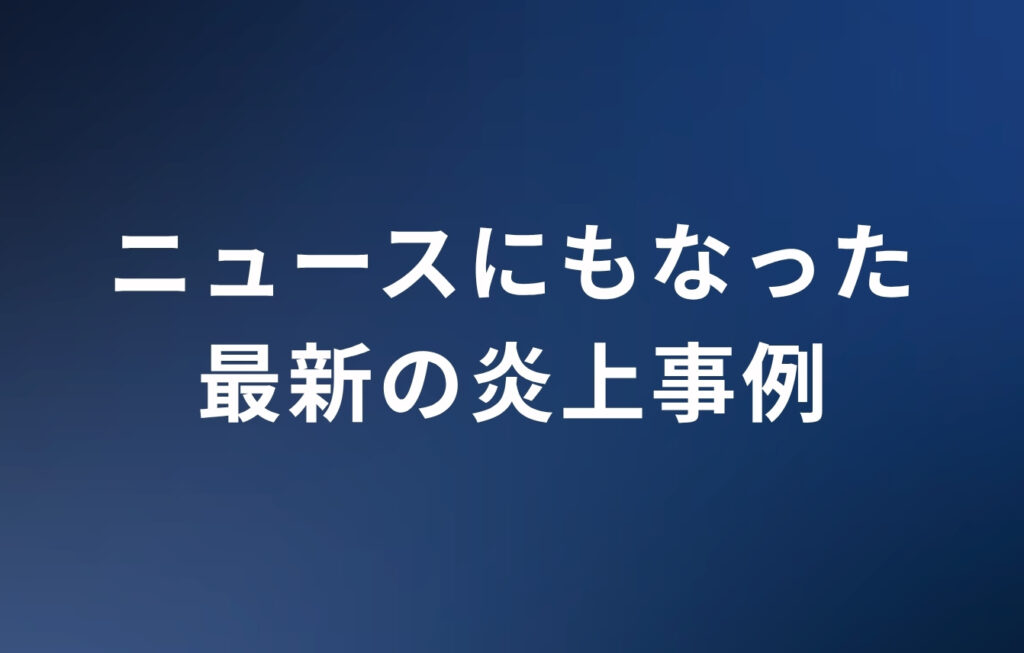 TikTokのニュースにもなった最新の炎上事例