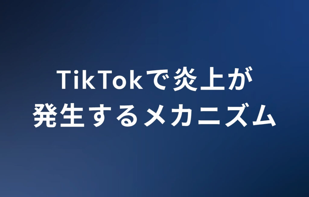 TikTokで炎上が発生するメカニズム