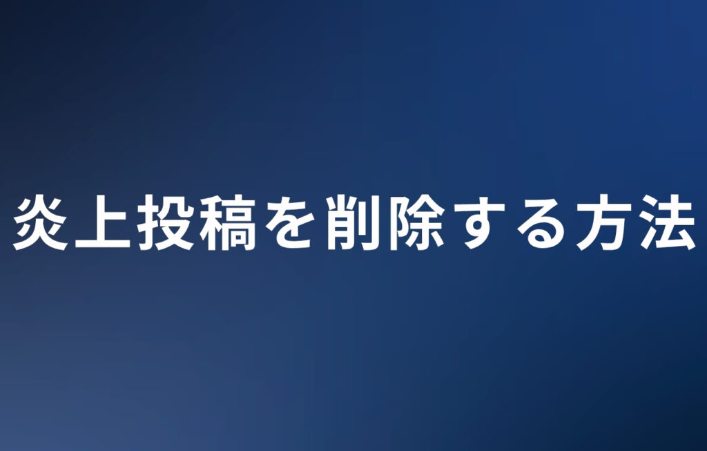 TikTokの炎上投稿を削除する方法