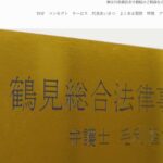 鶴見総合法律事務所