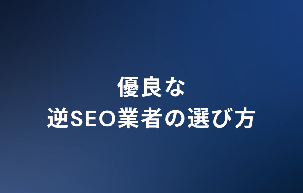 優良な逆SEO業者の選び方