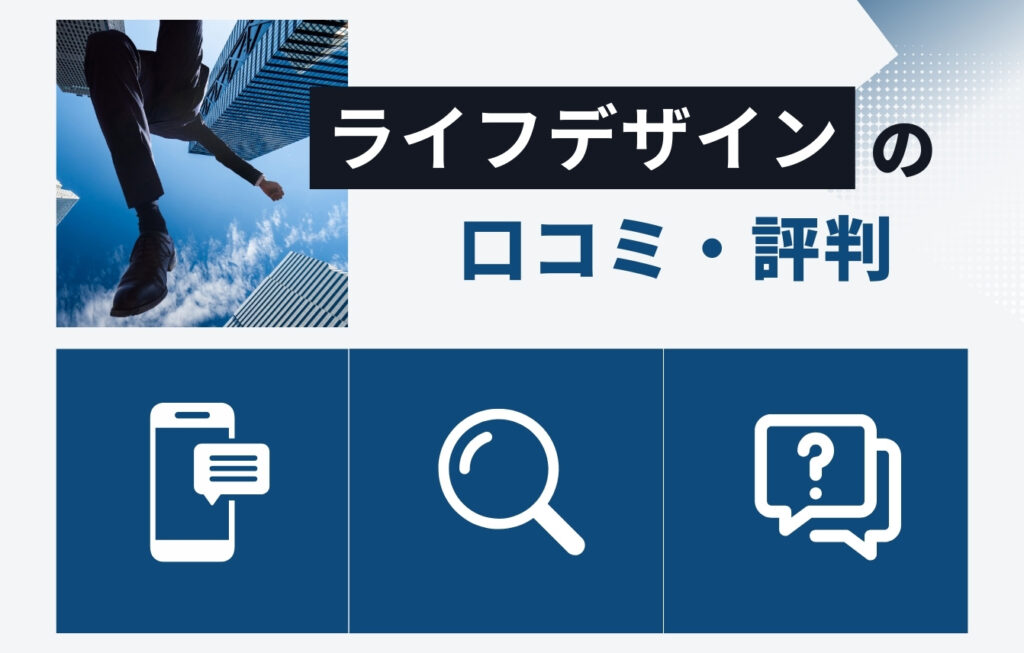 株式会社ライフデザイン(W-PROTECT)の口コミ・評判