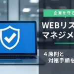 WEBリスクマネジメントで企業を守る!4原則と具体的な対策手順