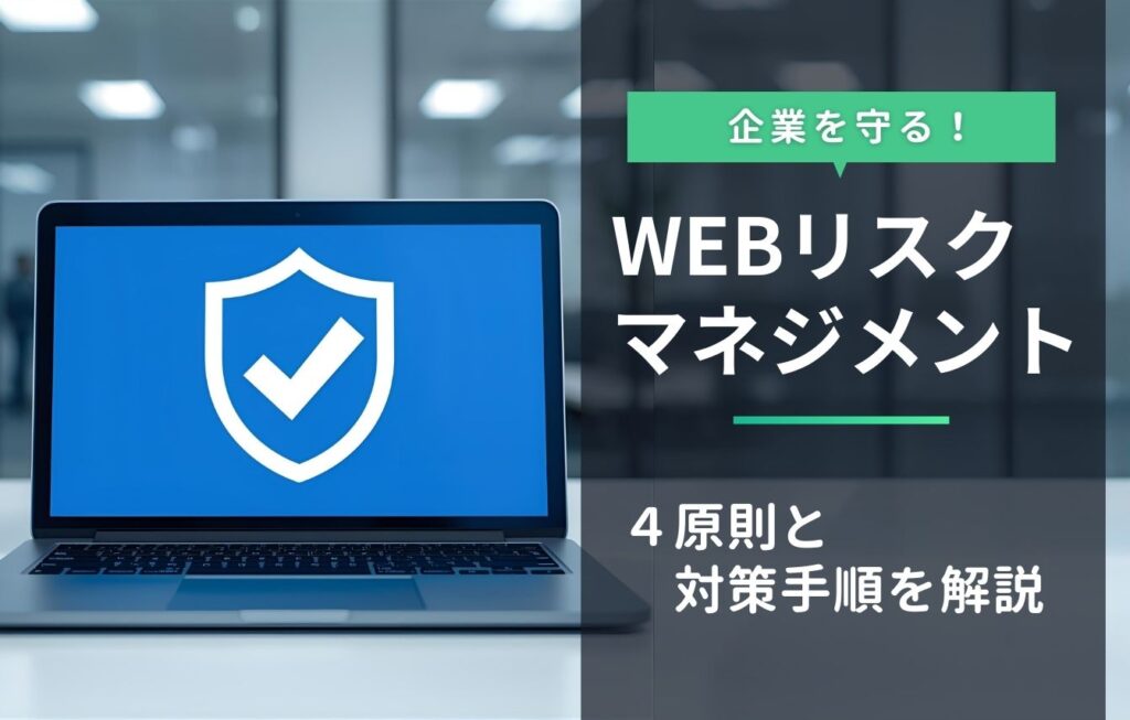 WEBリスクマネジメントで企業を守る!4原則と具体的な対策手順