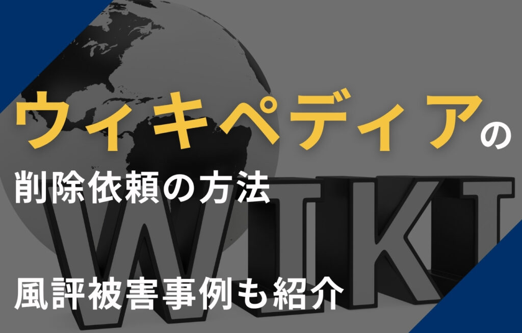 ウィキペディア（Wikipedia）の削除依頼の方法と風評被害事例