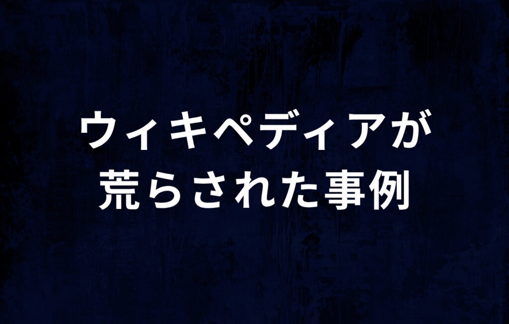 ウィキペディア（Wikipedia）が荒らされた事例