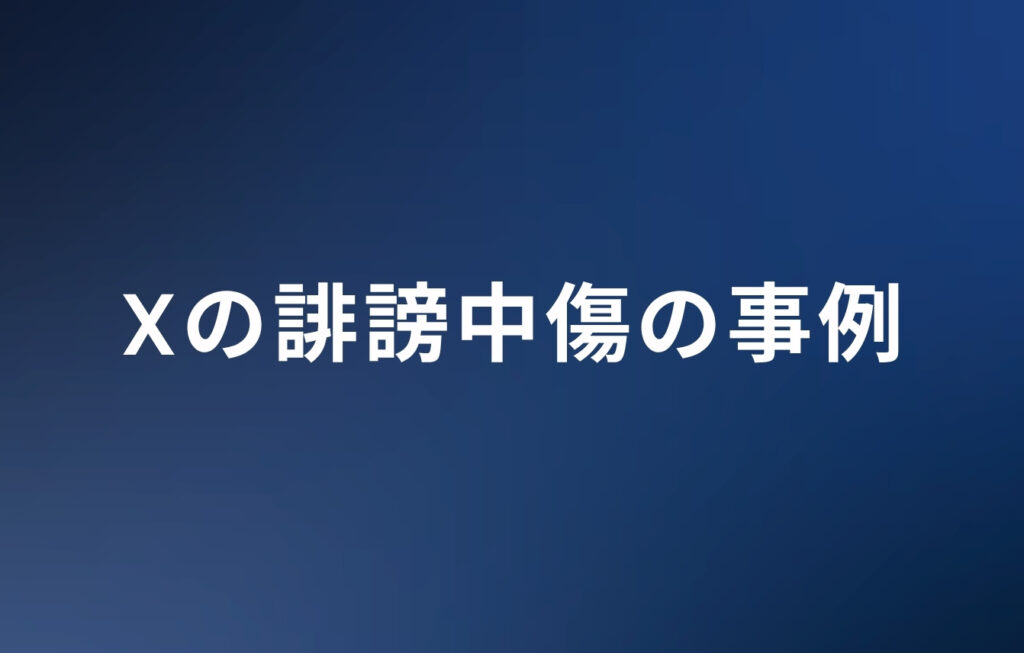Xの誹謗中傷の事例