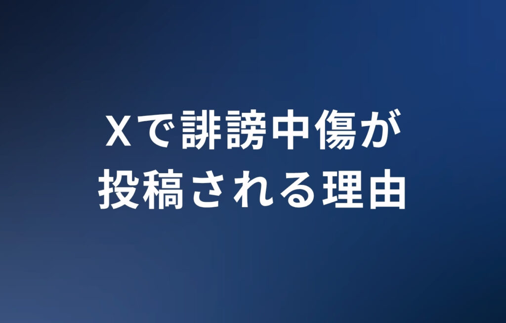 Xで誹謗中傷が投稿される理由