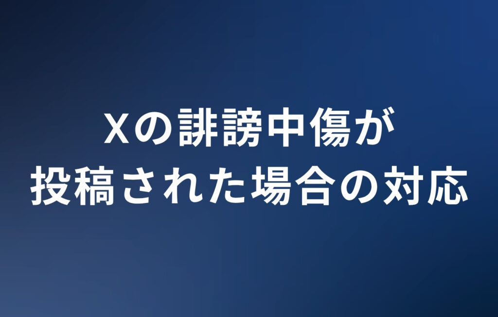 Xの誹謗中傷が投稿された場合の対応
