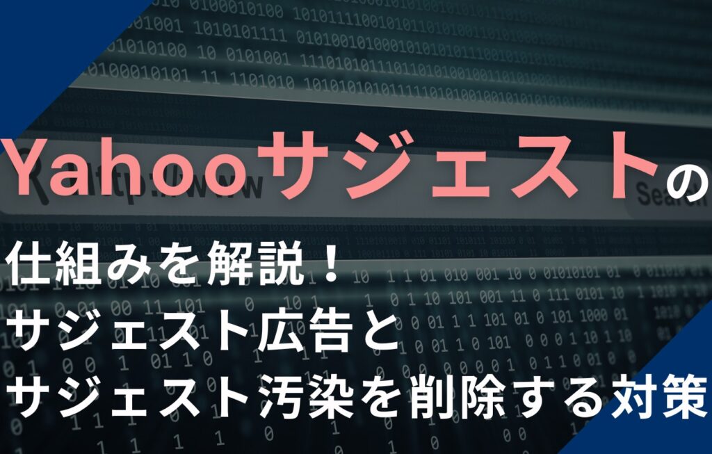 Yahooサジェストの仕組みを解説！サジェスト広告とサジェスト汚染を削除する対策