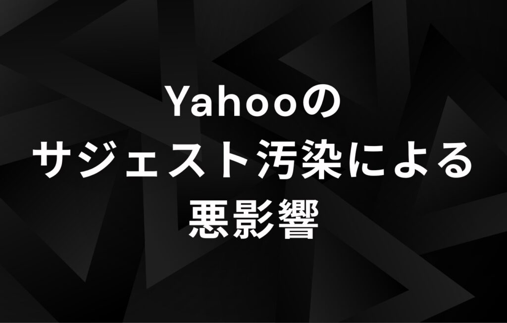 Yahooのサジェスト汚染による悪影響