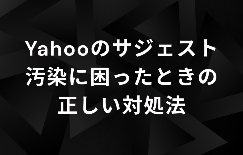 Yahooのサジェスト汚染に困ったときの正しい対処法