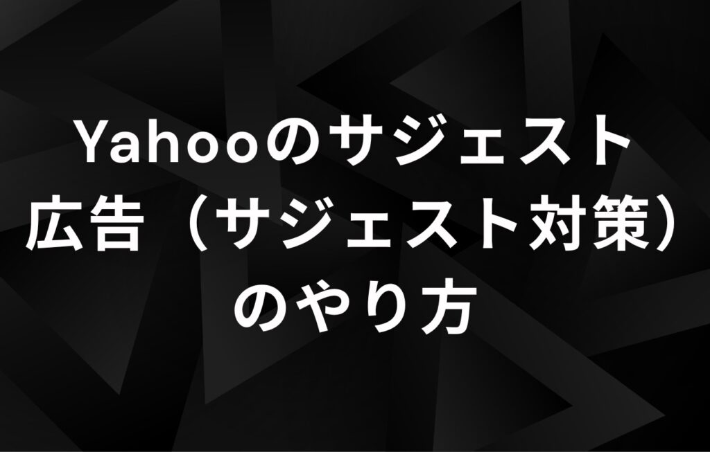 Yahooのサジェスト広告（サジェスト対策）のやり方