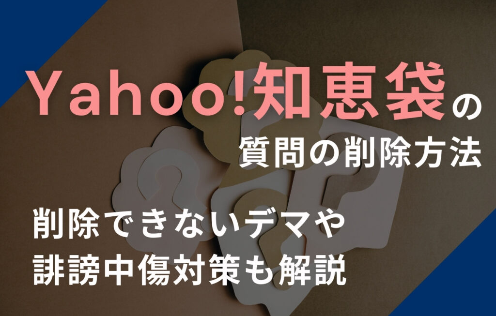 Yahoo!知恵袋の質問の削除方法！削除できないデマや誹謗中傷対策も解説