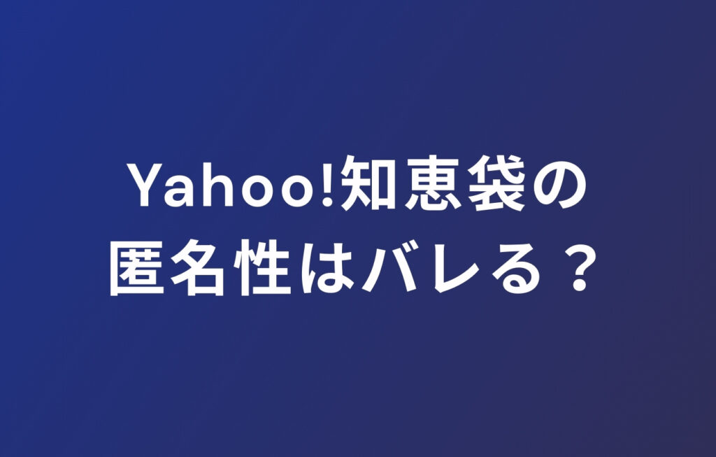 Yahoo!知恵袋の匿名性はバレる？