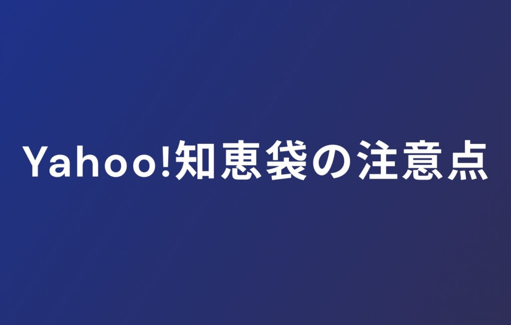 Yahoo!知恵袋の注意点
