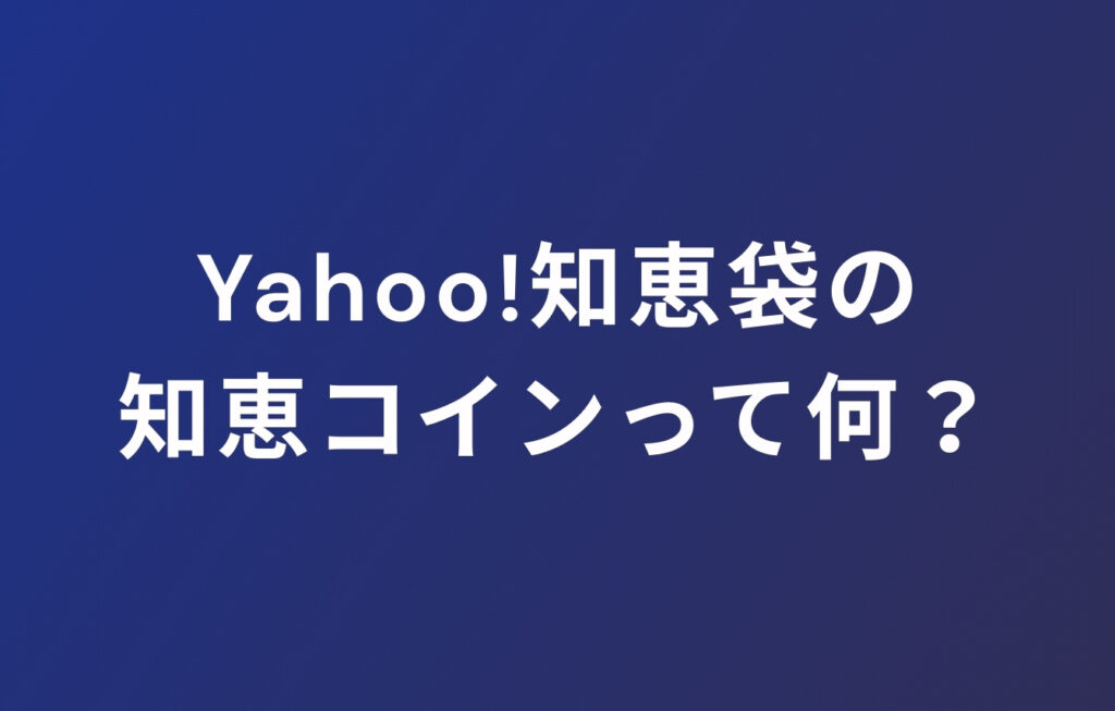 Yahoo!知恵袋の知恵コインって何？