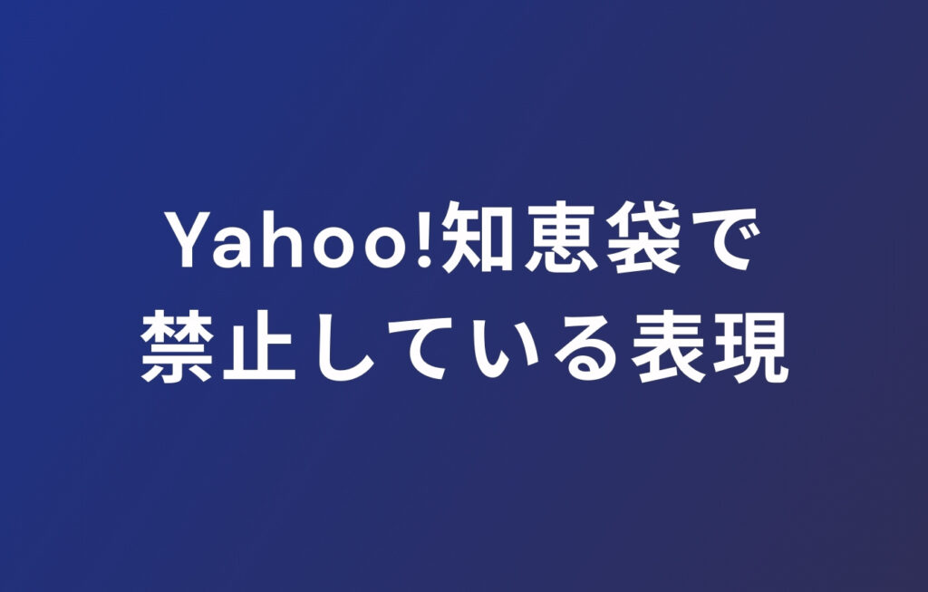 Yahoo!知恵袋で禁止している表現