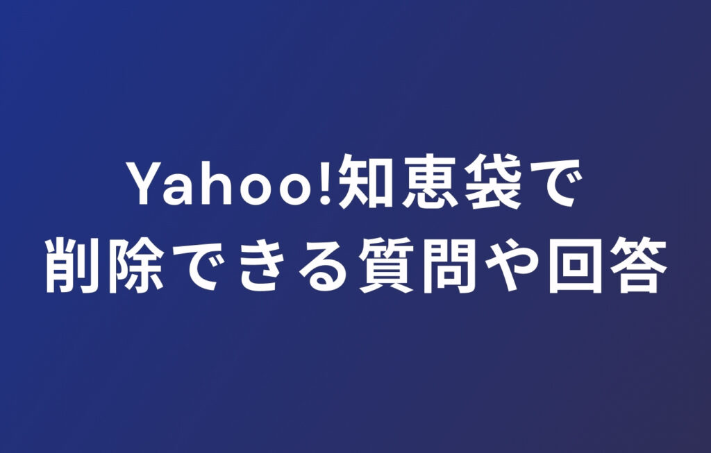 Yahoo!知恵袋で削除できる質問や回答