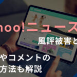 Yahoo!ニュースの風評被害と対策、記事やコメントの削除方法も解説