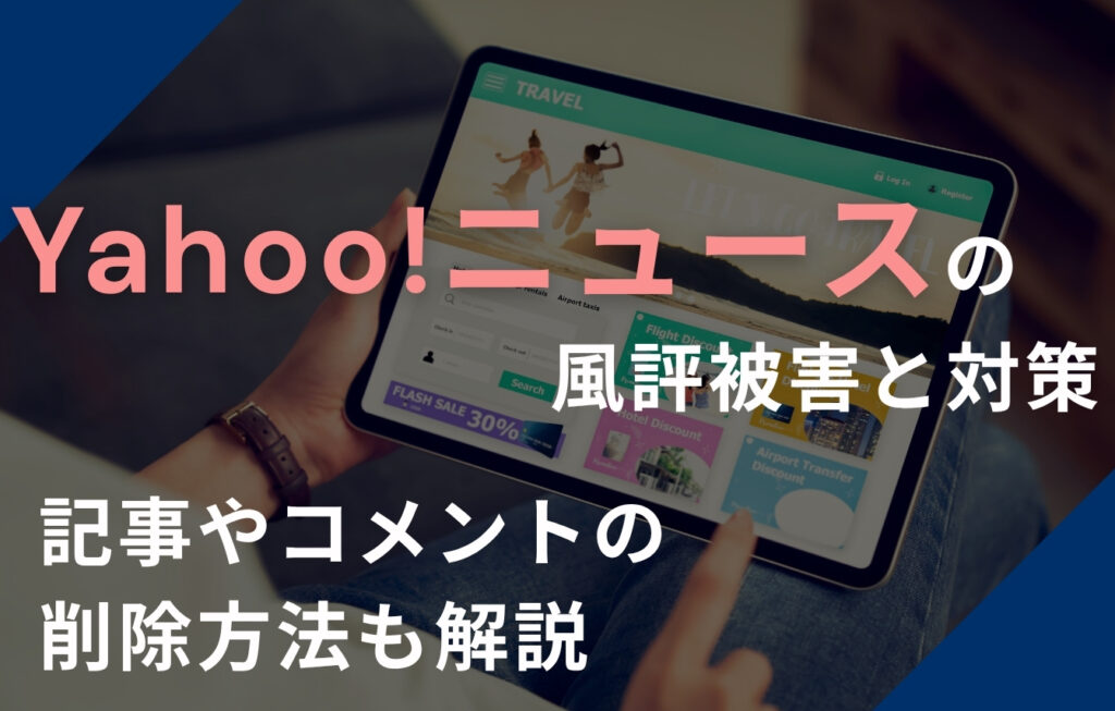 Yahoo!ニュースの風評被害と対策、記事やコメントの削除方法も解説