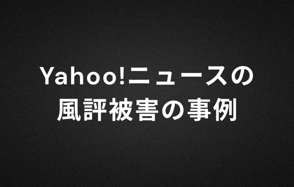Yahoo!ニュースの風評被害の事例