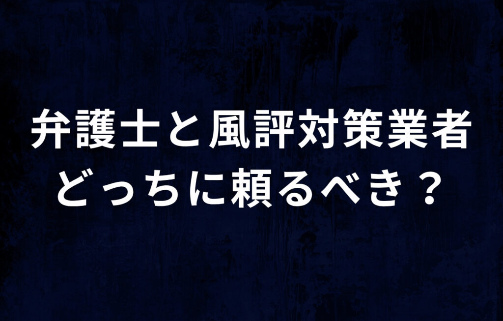 弁護士と風評被害対策業者どっちに頼るべき？