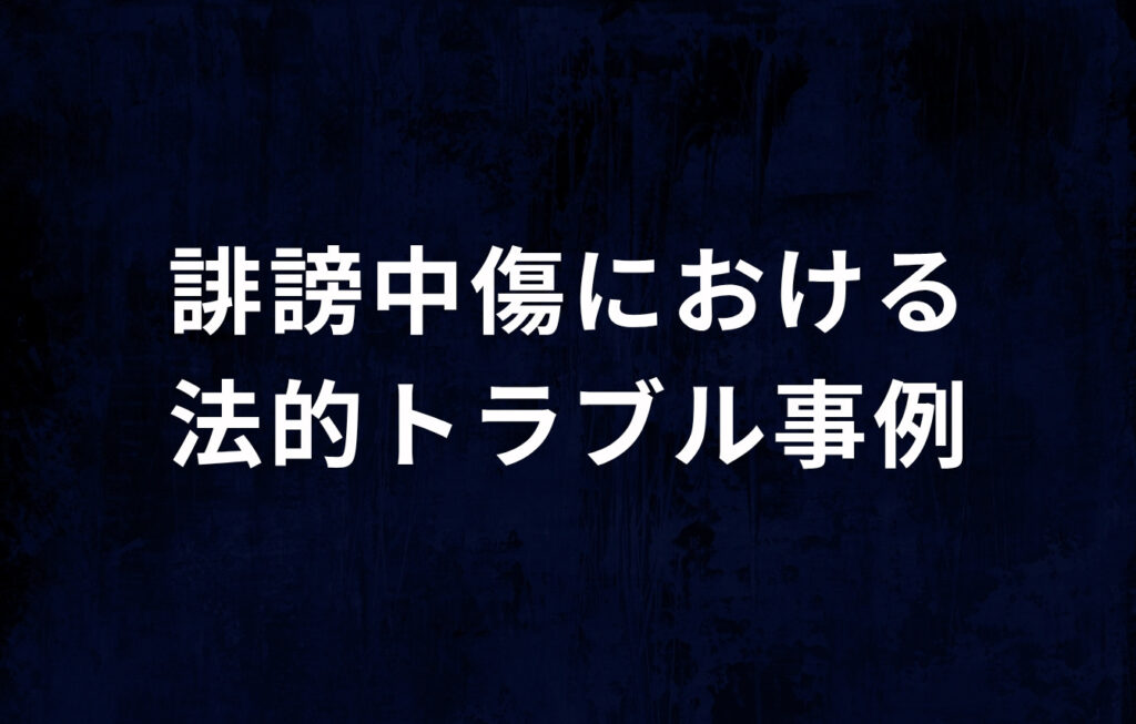 YouTuber・配信者の誹謗中傷における法的トラブル事例