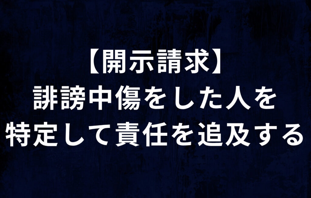 【開示請求】誹謗中傷をした人を特定して責任を追及する