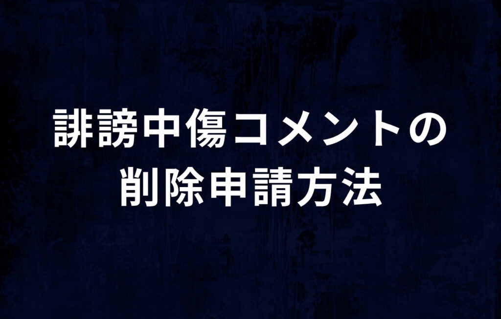 Youtubeの誹謗中傷コメントの削除申請方法