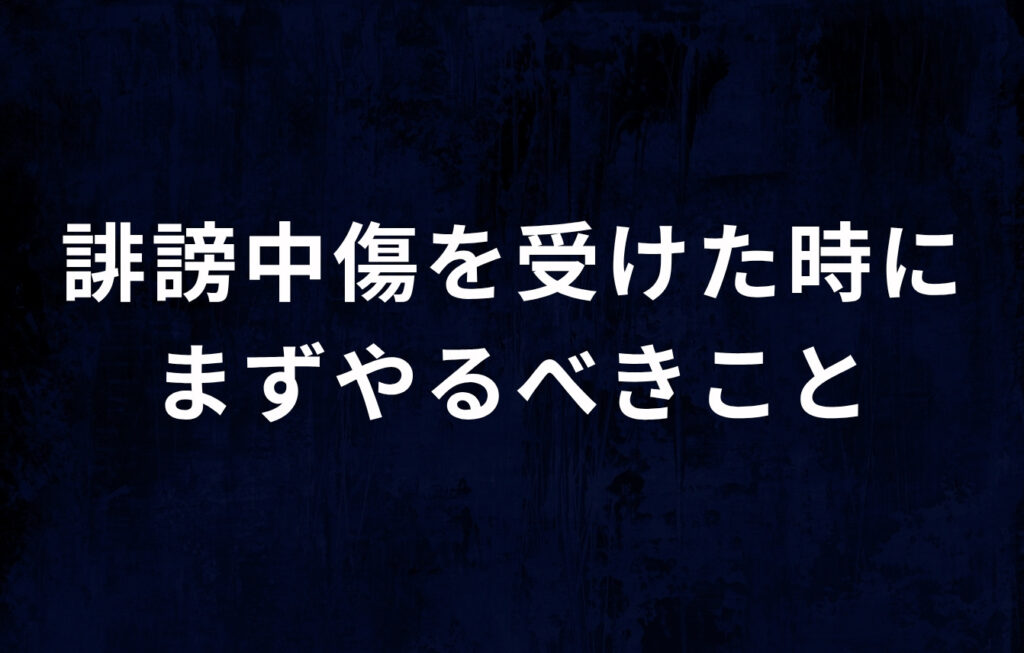 YouTuberや配信者が誹謗中傷を受けた時にまずやるべきこと