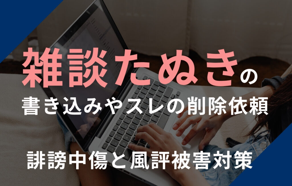 雑談たぬきの書き込みやスレの削除依頼！誹謗中傷と風評被害対策