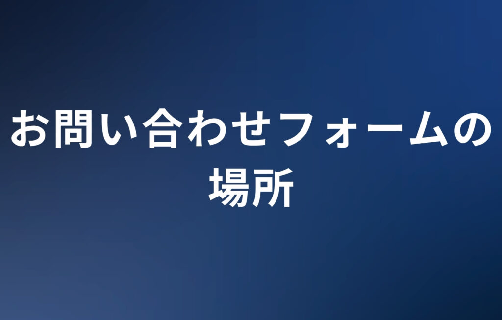 雑談たぬきのお問い合わせフォームの場所