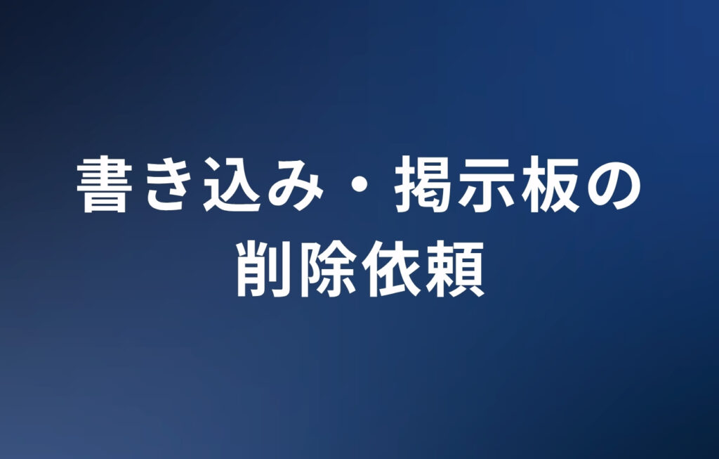 雑談たぬきの書き込み・掲示板（スレ）の削除依頼