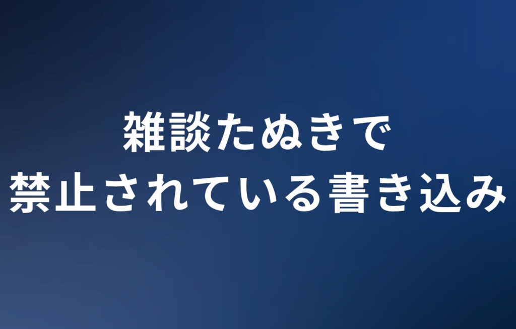 雑談たぬきで禁止されている書き込み