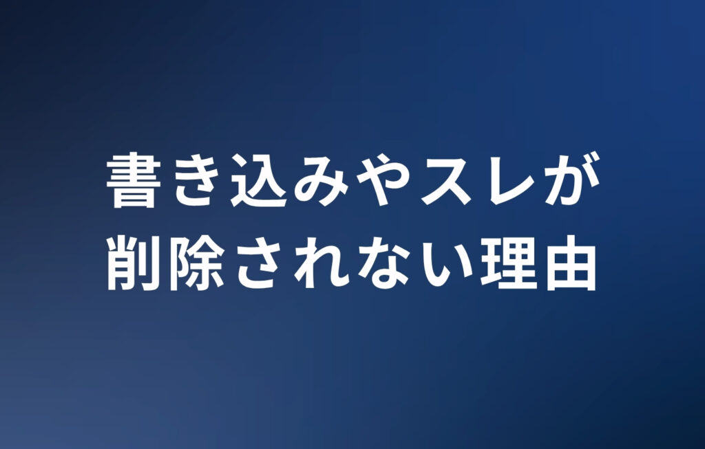 雑談たぬきの書き込みやスレが削除されない理由