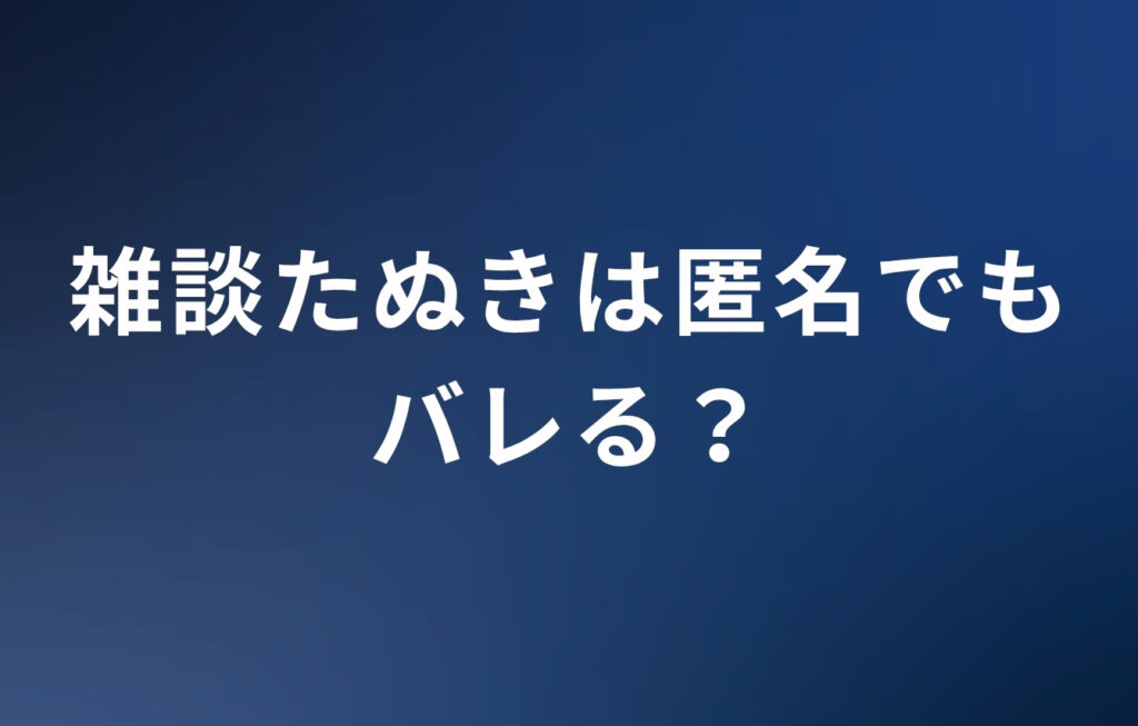 雑談たぬきは匿名でもバレる？