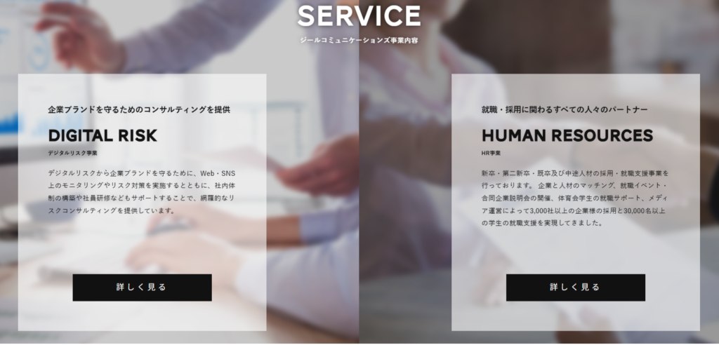 株式会社ジールコミュニケーションズの事業概要